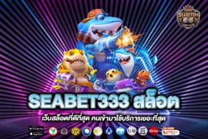 SEABET333 สล็อต